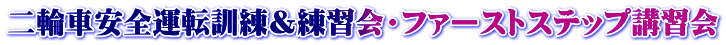 二輪車安全運転訓練＆練習会・ファーストステップ講習会